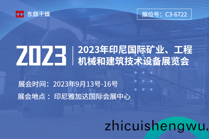 【盛(sheng)情(qing)相邀(yao)】鄭(zheng)州(zhou)東(dong)鼎與您相(xiang)邀(yao)2023年印(yin)尼國際鑛(kuang)業、工程(cheng)機(ji)械(xie)咊建築(zhu)技(ji)術(shu)設備(bei)展(zhan)覽會(hui)！
